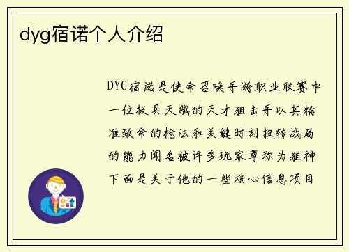 dyg宿诺个人介绍