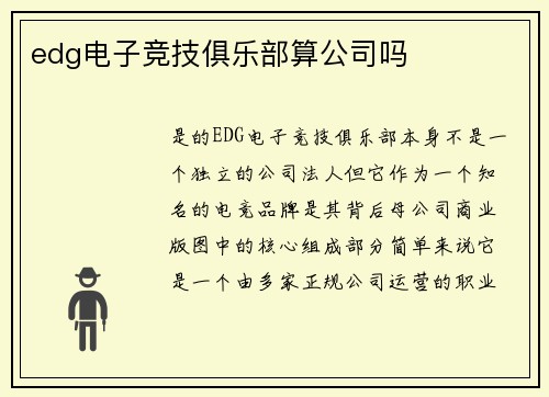 edg电子竞技俱乐部算公司吗