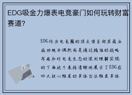 EDG吸金力爆表电竞豪门如何玩转财富赛道？