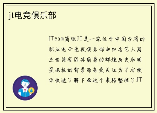 jt电竞俱乐部