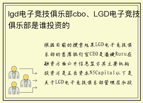 lgd电子竞技俱乐部cbo、LGD电子竞技俱乐部是谁投资的