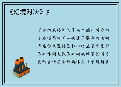 《幻境对决》》