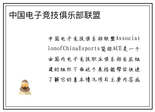中国电子竞技俱乐部联盟