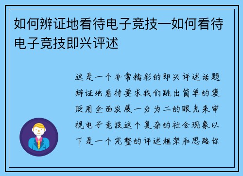 如何辨证地看待电子竞技—如何看待电子竞技即兴评述