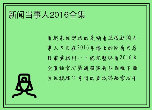 新闻当事人2016全集