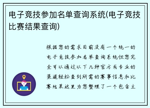 电子竞技参加名单查询系统(电子竞技比赛结果查询)