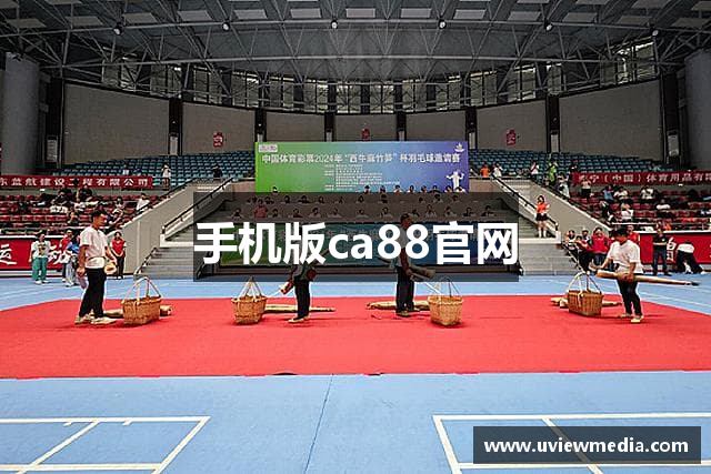 手机版ca88官网