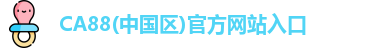 ca88官网